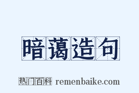 暗蔼造句是什么意思的图片